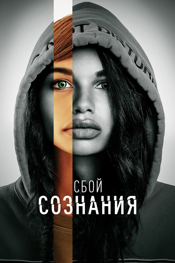 Сбой сознания постер